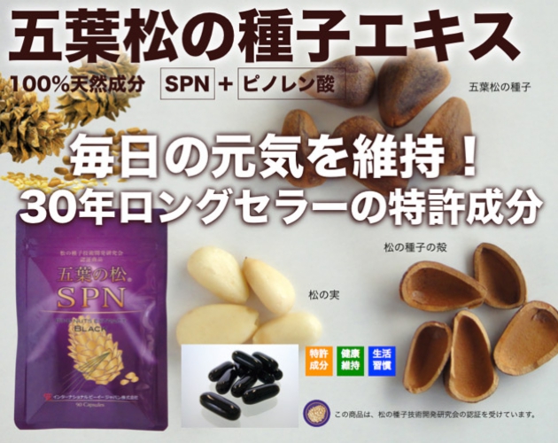 バリアフーズSPN,五葉松の粒サプリ,五葉の松種子エキスSPN,松の実サプリ