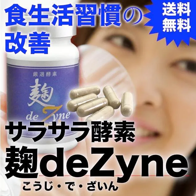 厳選サラサラ酵素『麹 de Zyne』120粒_TOP