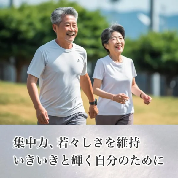 集中力、若々しさを維持　いきいきと輝く自分のために