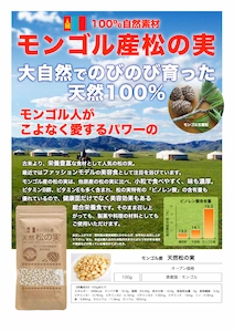 松の実-モンゴル産-天然-無添加_説明1new